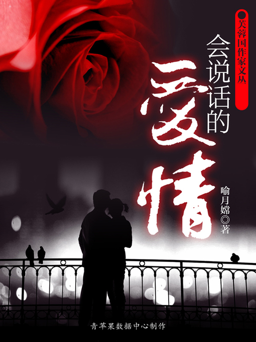 Cover image for 会说话的爱情